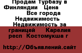 Продам Турбазу в Финляндии › Цена ­ 395 000 - Все города Недвижимость » Недвижимость за границей   . Карелия респ.,Костомукша г.